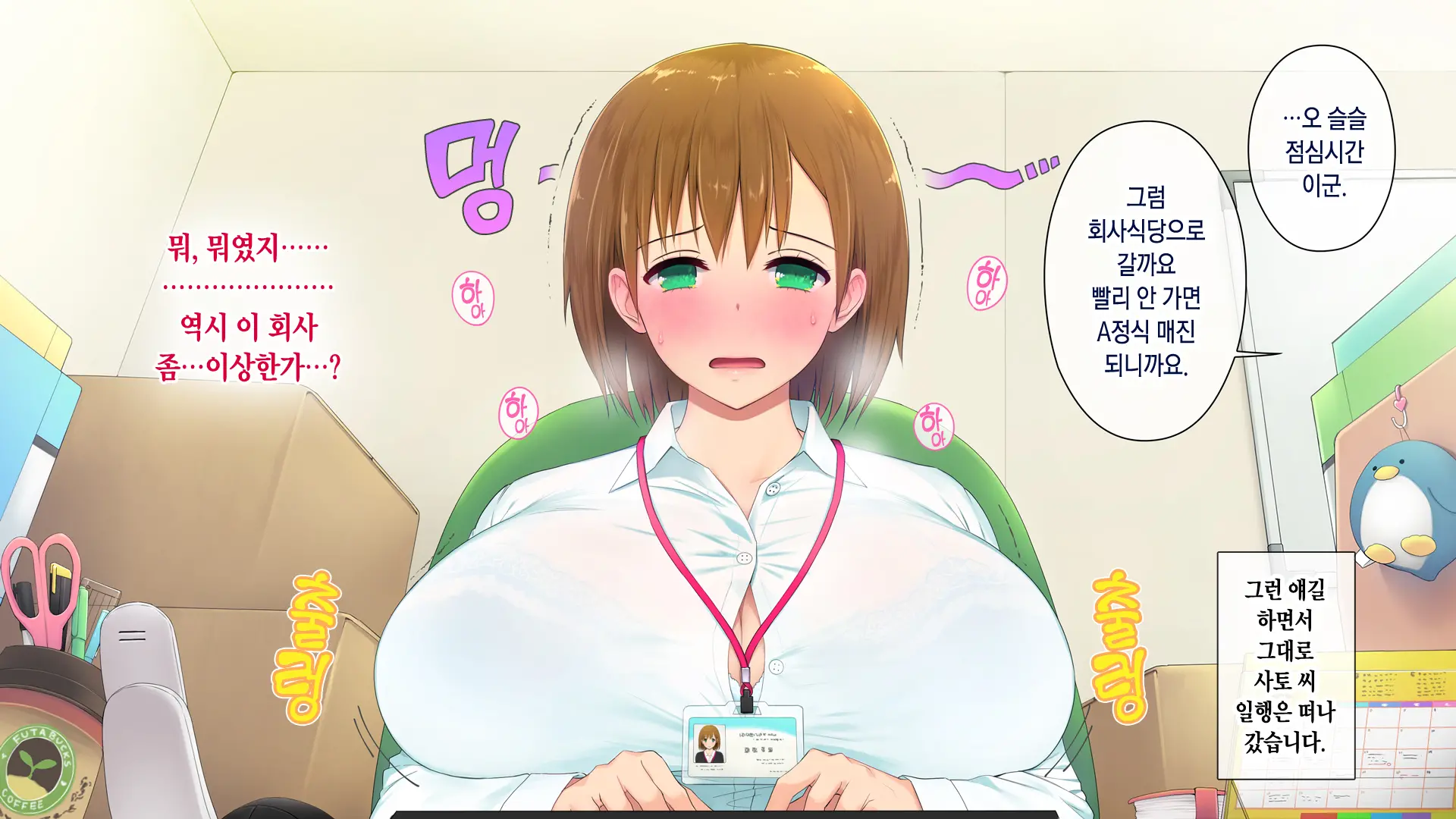 Kono Kaisha... Nanika Okashii! | 이 회사... 뭔가 이상해!